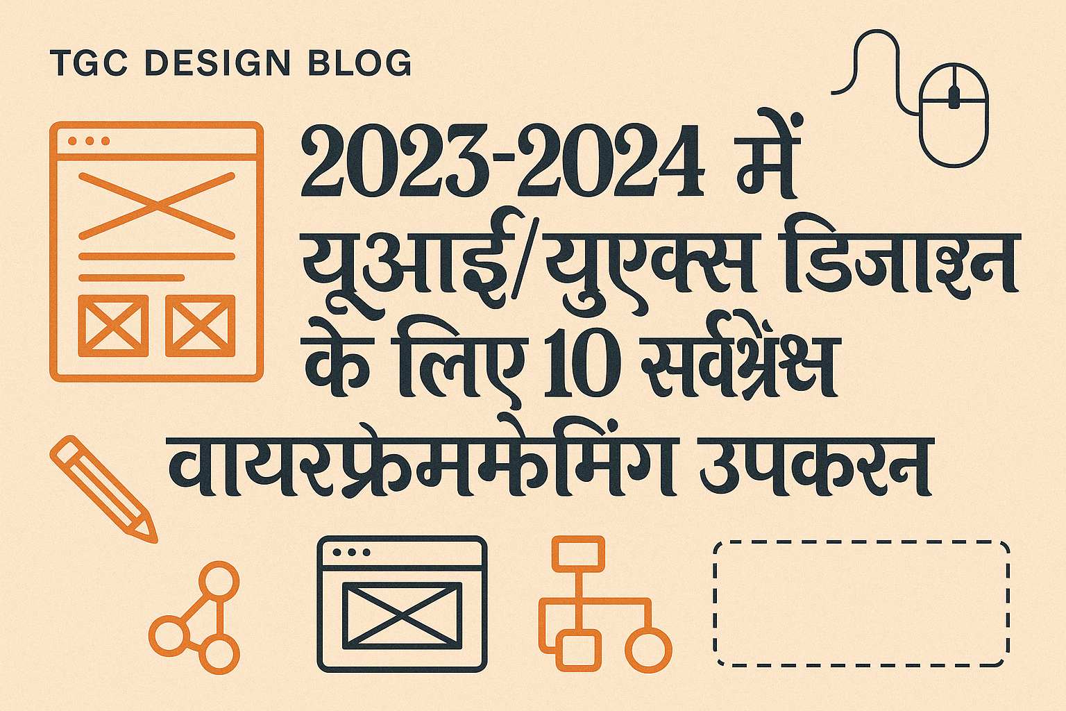 2023-2024 में यूआई/यूएक्स डिजाइन के लिए 10 सर्वश्रेष्ठ वायरफ्रेमिंग उपकरण